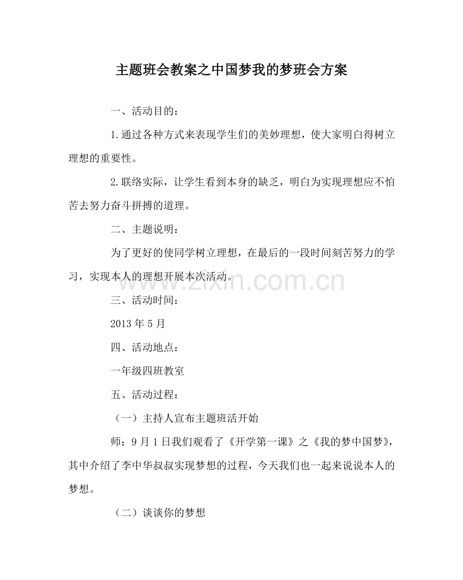 主题班会教案中国梦我的梦班会方案.doc_第1页