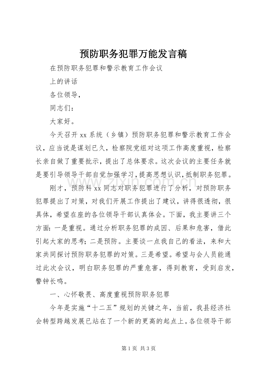 预防职务犯罪万能发言.docx_第1页