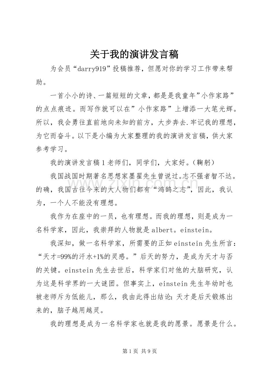 关于我的演讲发言稿.docx_第1页