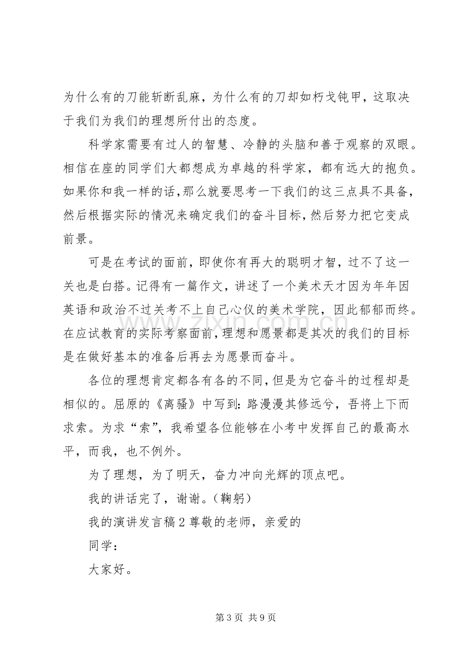 关于我的演讲发言稿.docx_第3页