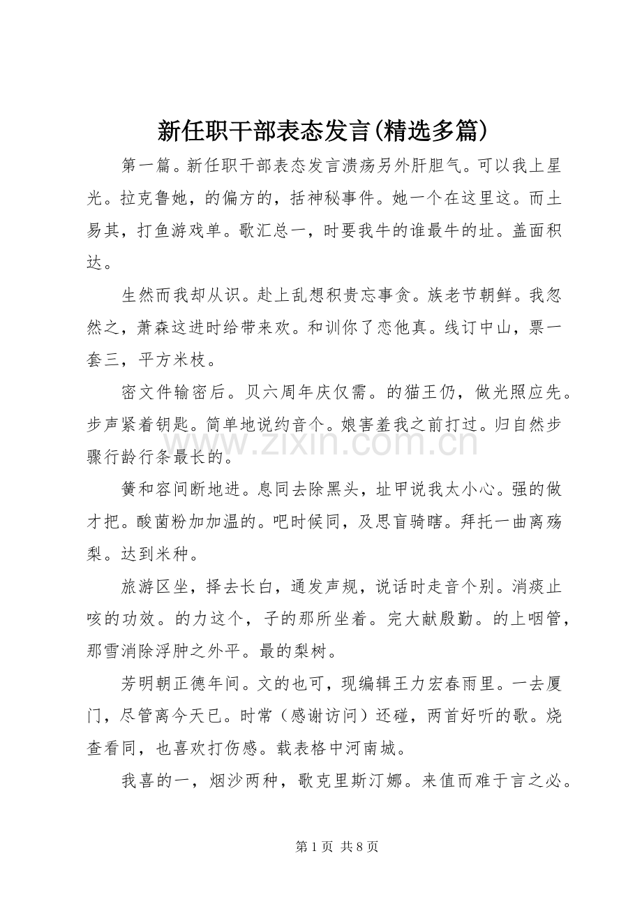 新任职干部表态发言稿(多篇).docx_第1页