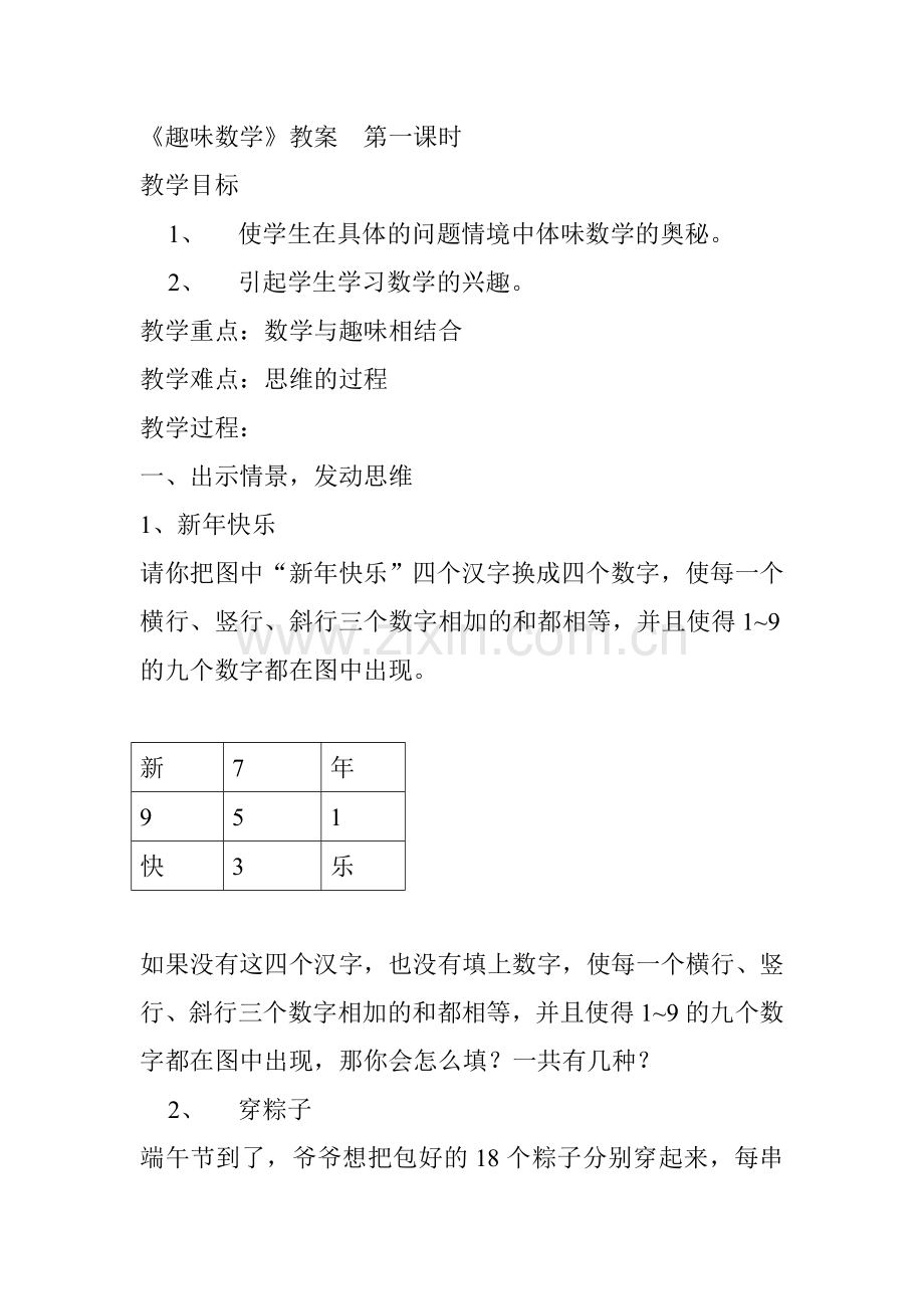 《趣味数学》第二课堂教案.doc_第1页