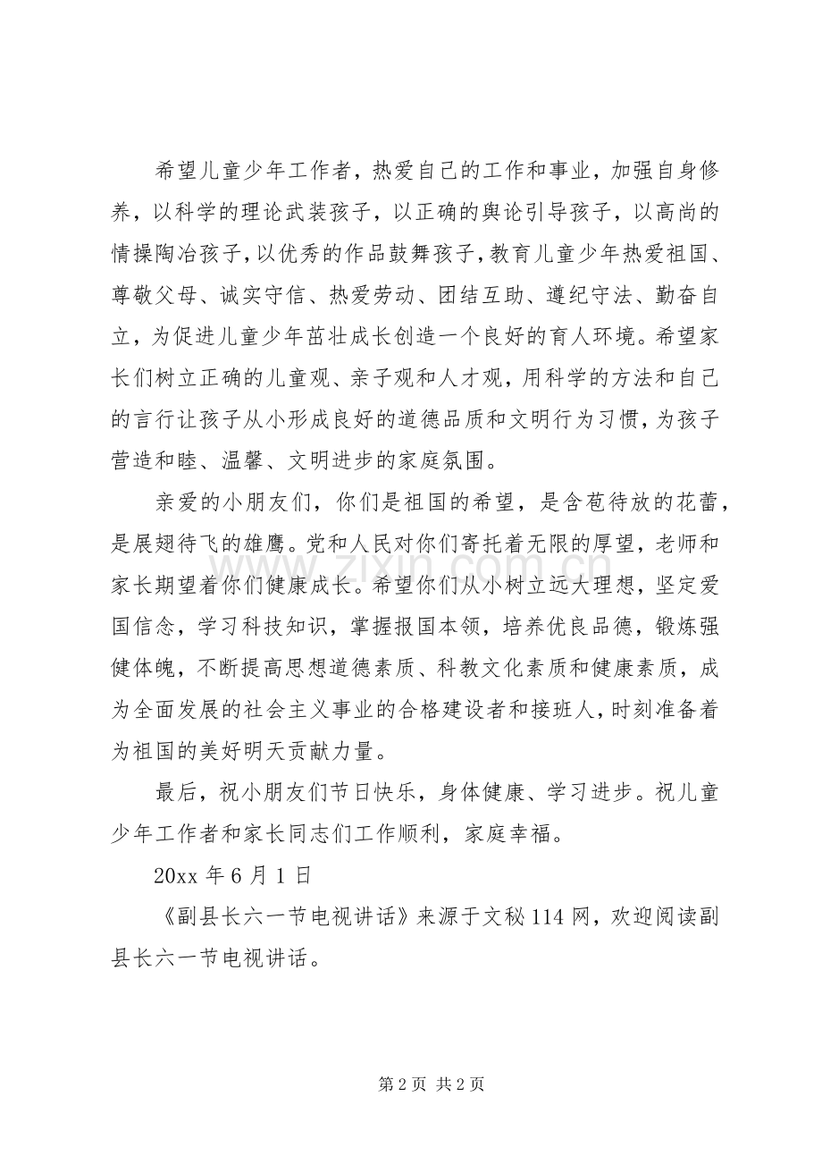 副县长六一节电视讲话.docx_第2页