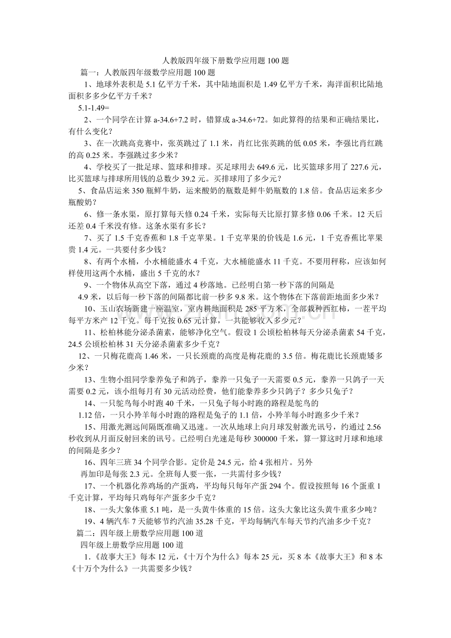 人教版四年级下册数学应用题100题.doc_第1页