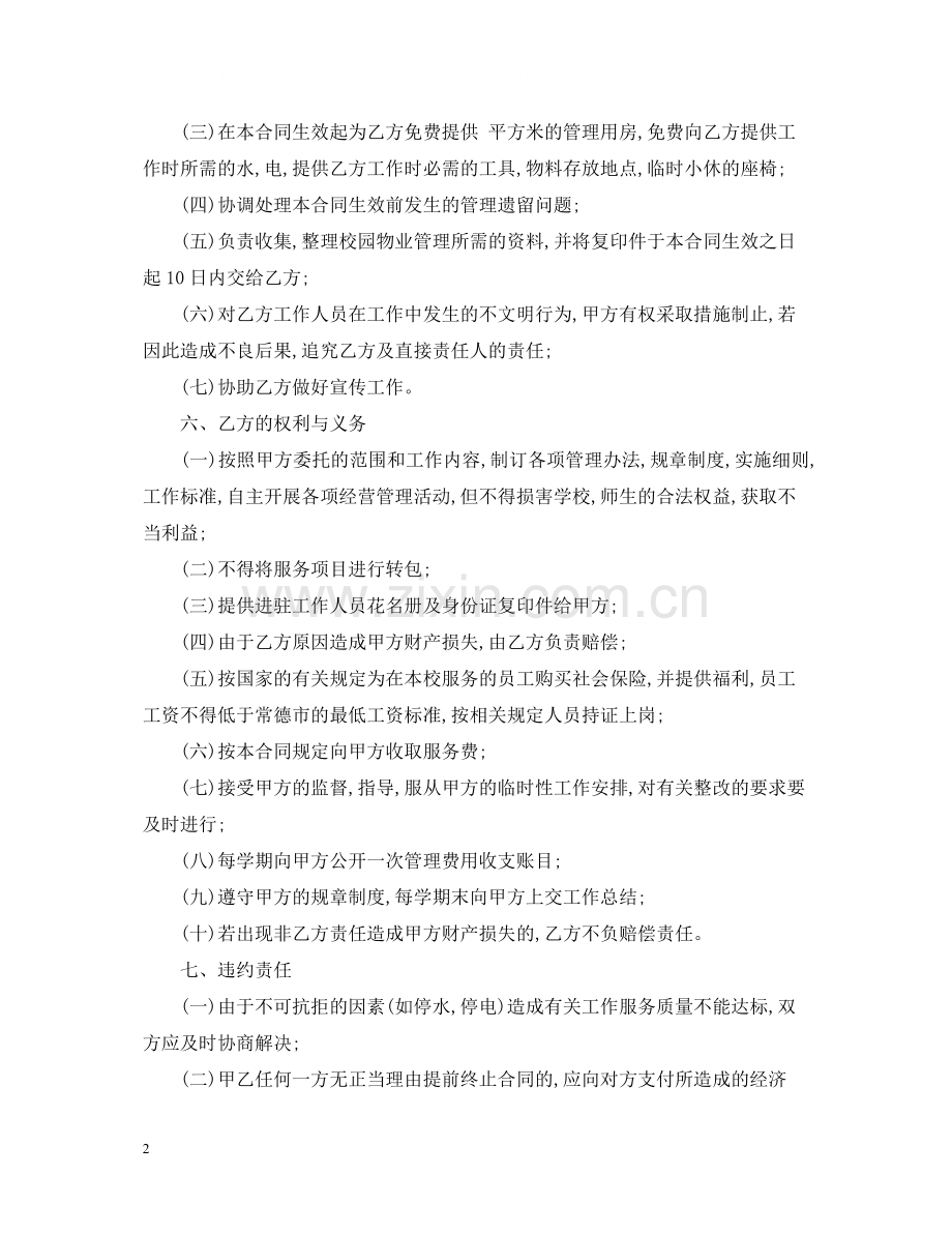 学校物业管理委托合同模板.docx_第2页