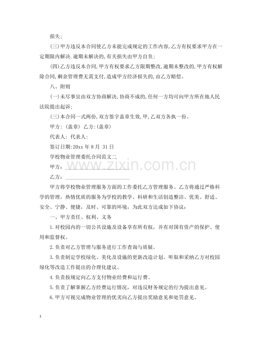 学校物业管理委托合同模板.docx_第3页