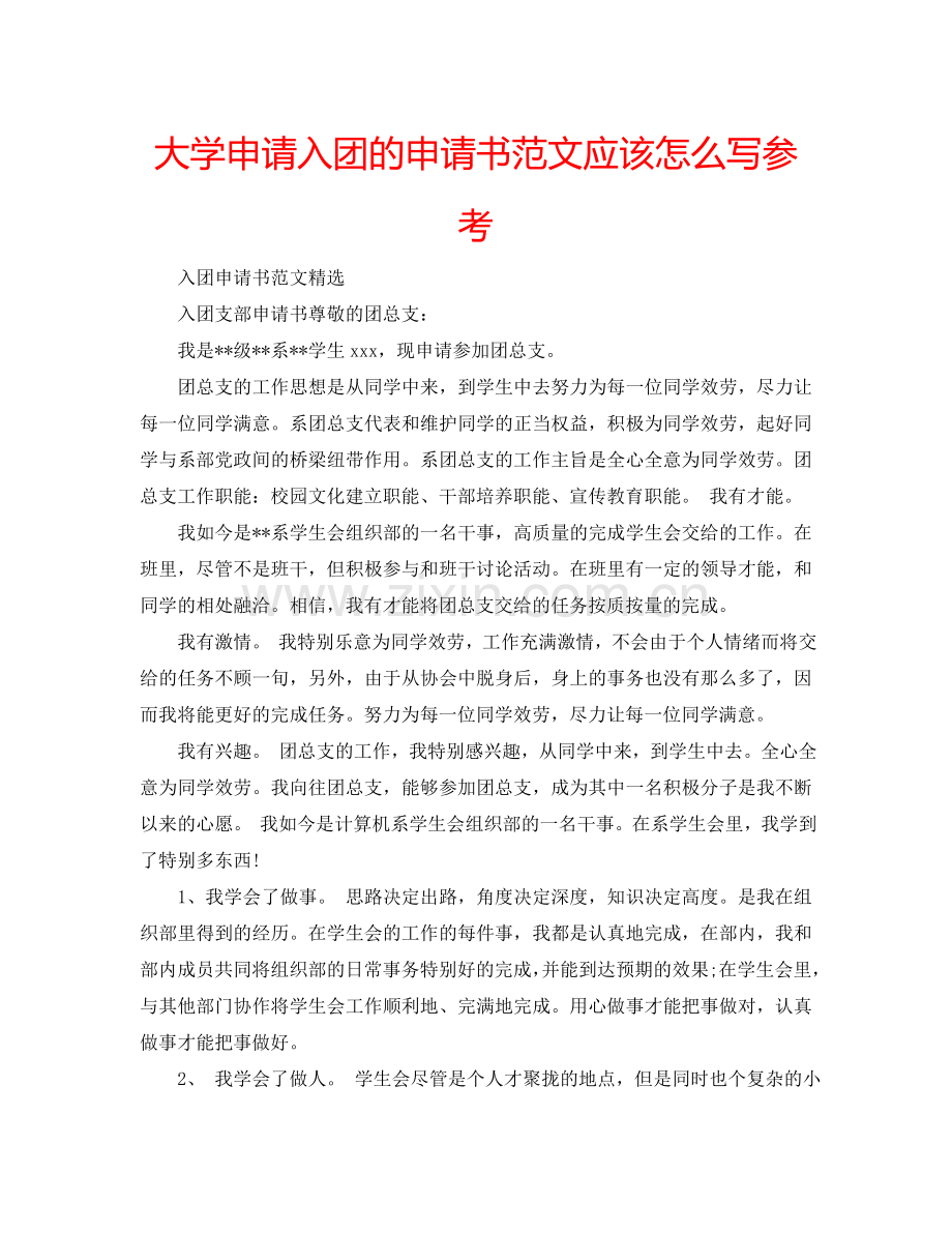 大学申请入团的申请书范文应该怎么写参考.doc_第1页