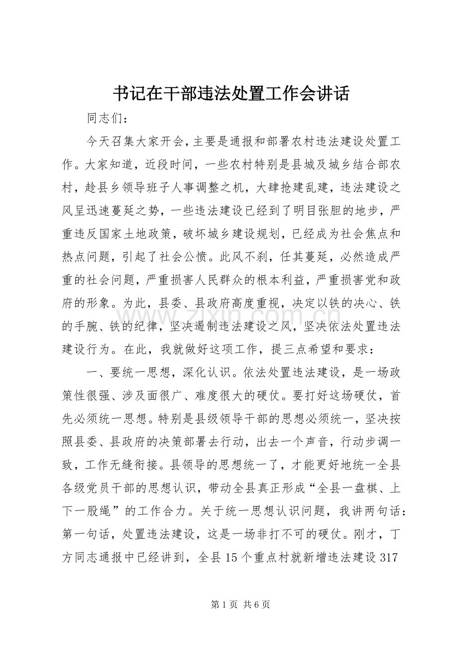 书记在干部违法处置工作会讲话.docx_第1页