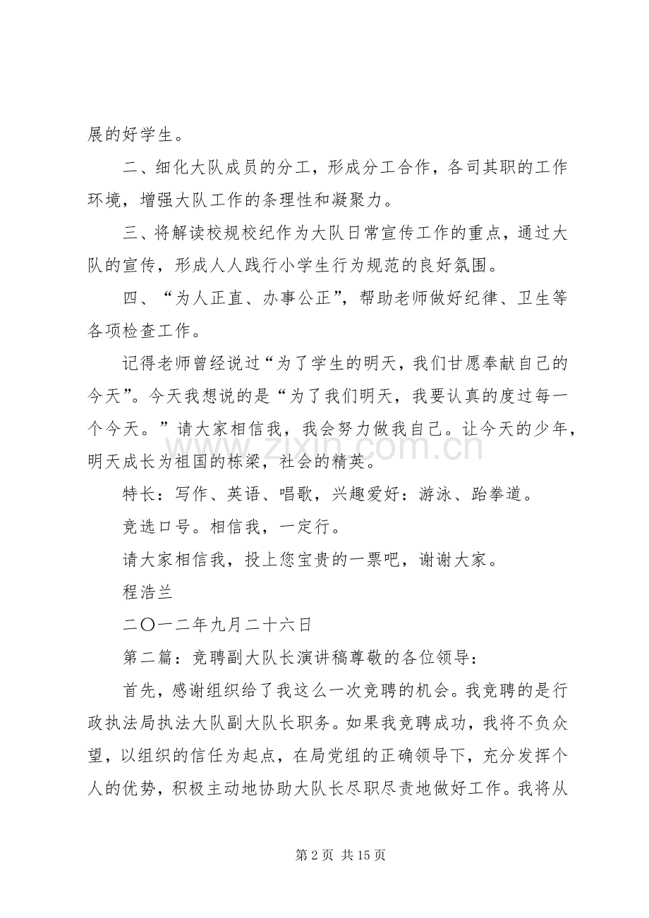 学校副大队长竞聘演讲稿.docx_第2页