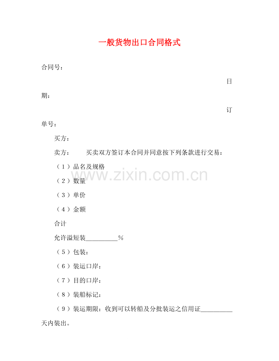 一般货物出口合同格式2.docx_第1页