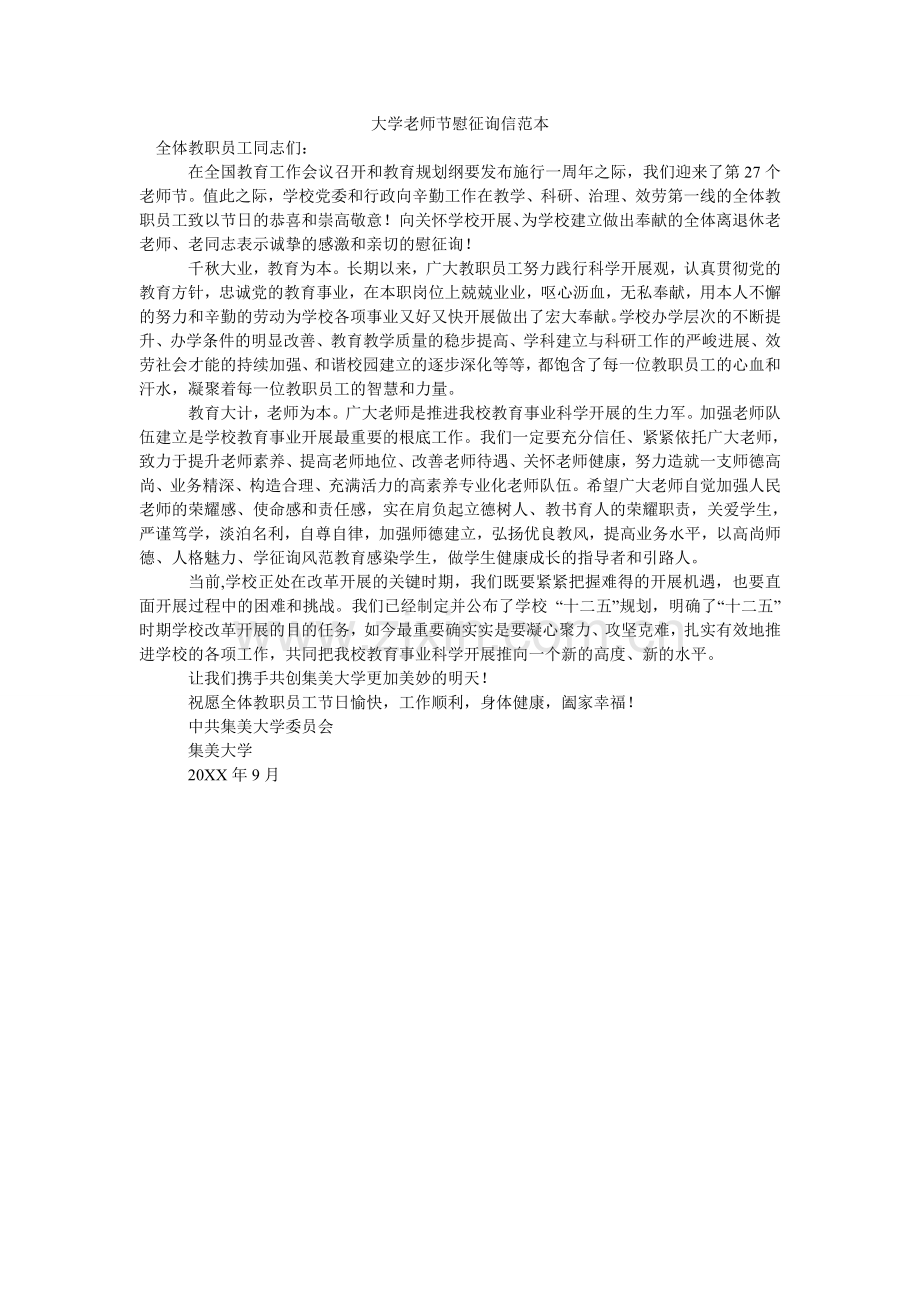 大学教师节慰问信范本.doc_第1页