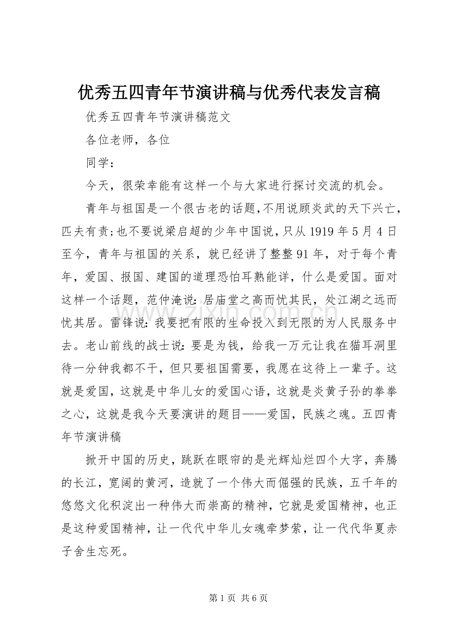 优秀五四青年节演讲稿与优秀代表发言.docx_第1页