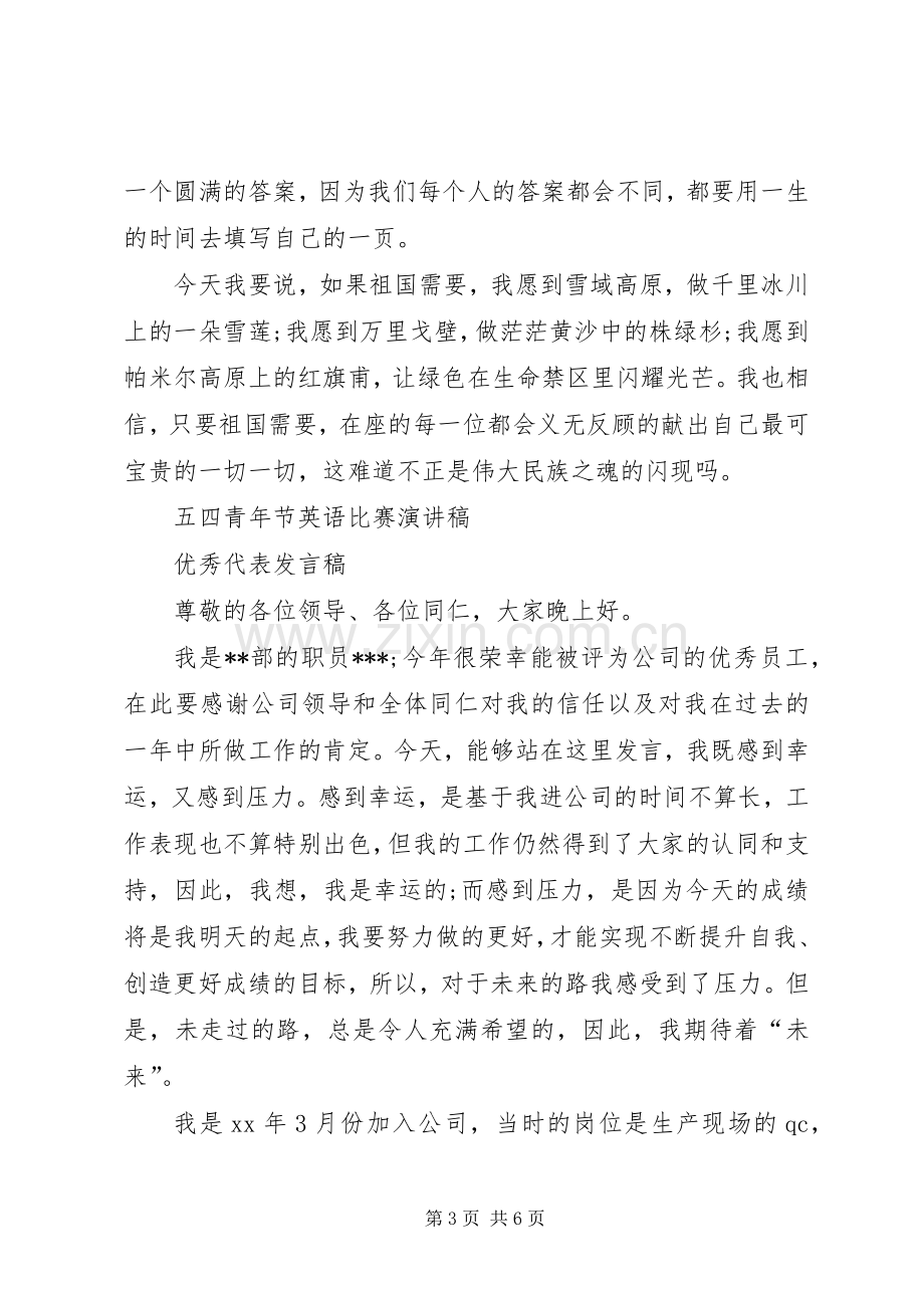 优秀五四青年节演讲稿与优秀代表发言.docx_第3页