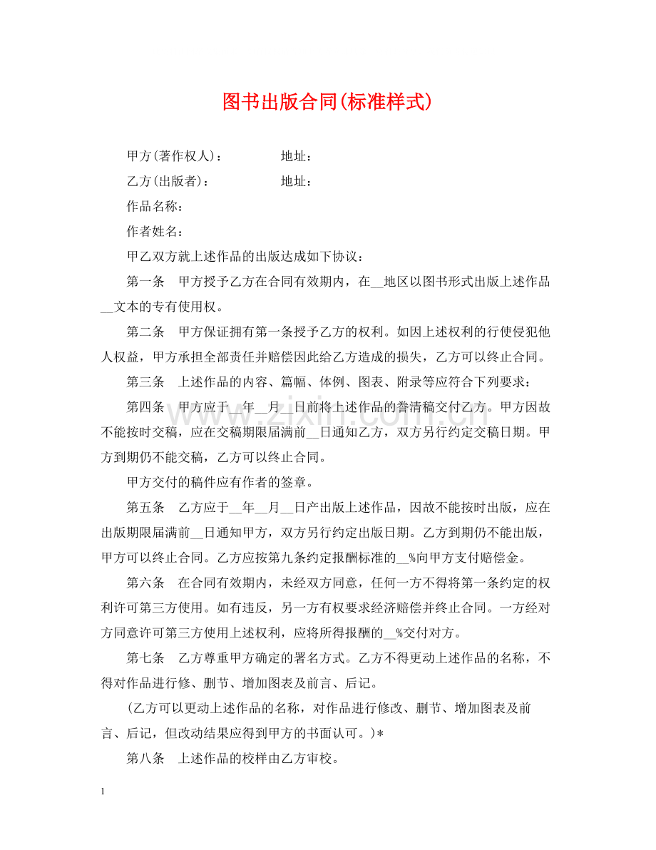 图书出版合同标准样式).docx_第1页