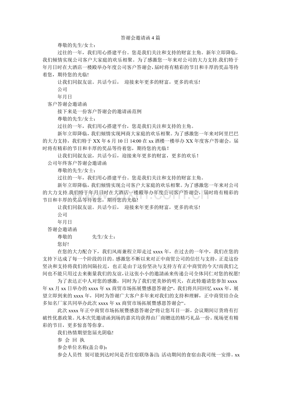 答谢会邀请函4篇.doc_第1页