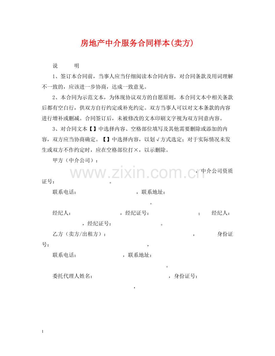 房地产中介服务合同样本卖方).docx_第1页