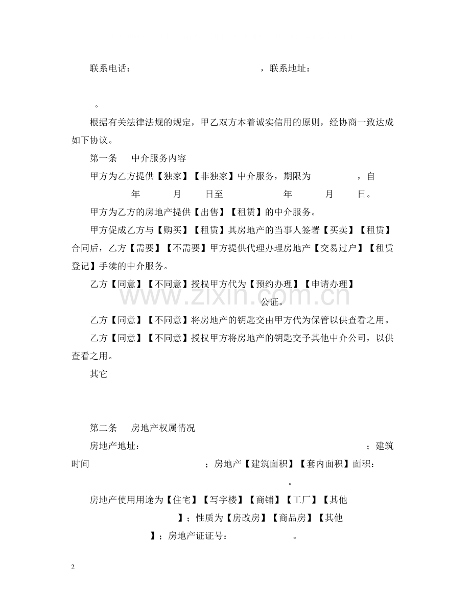 房地产中介服务合同样本卖方).docx_第2页