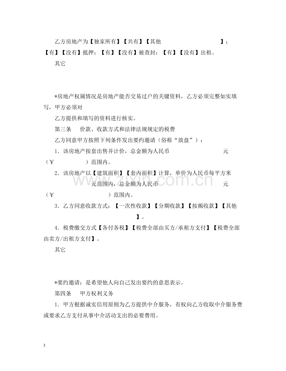 房地产中介服务合同样本卖方).docx_第3页