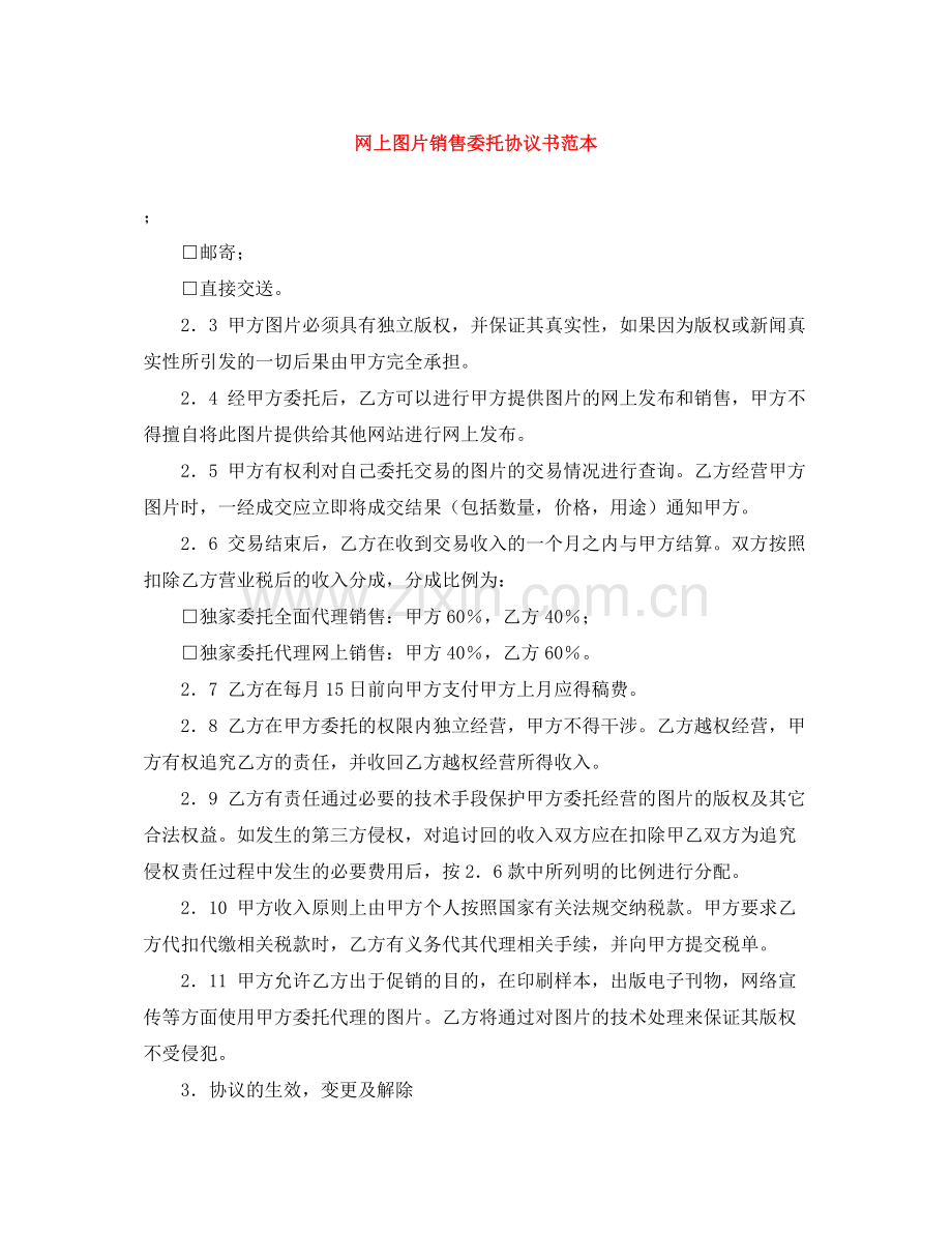 网上图片销售委托协议书范本.docx_第1页