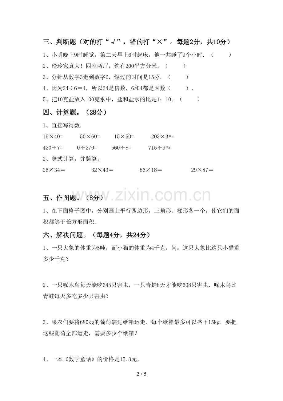 部编人教版三年级数学下册期末考试题(加答案).doc_第2页