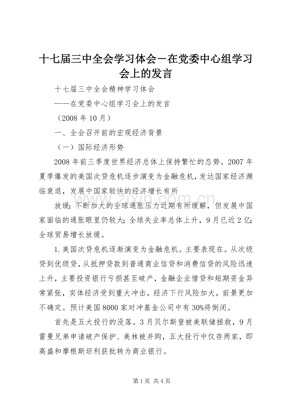 十七届三中全会学习体会－在党委中心组学习会上的发言稿 (2).docx_第1页