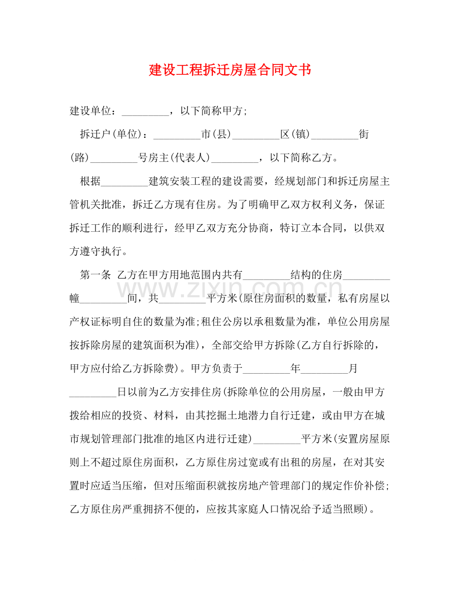 建设工程拆迁房屋合同文书.docx_第1页