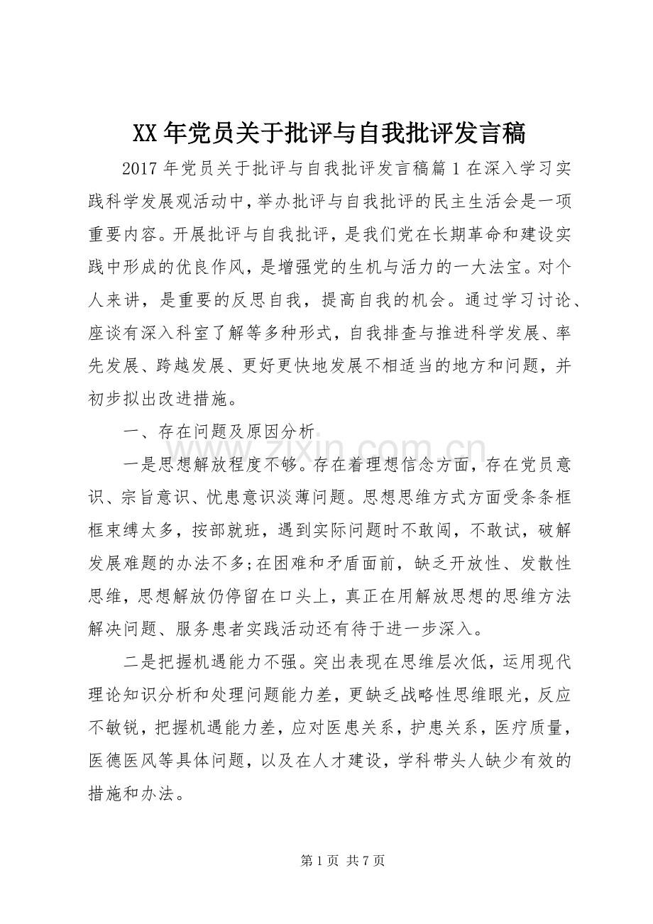 XX年党员关于批评与自我批评发言.docx_第1页