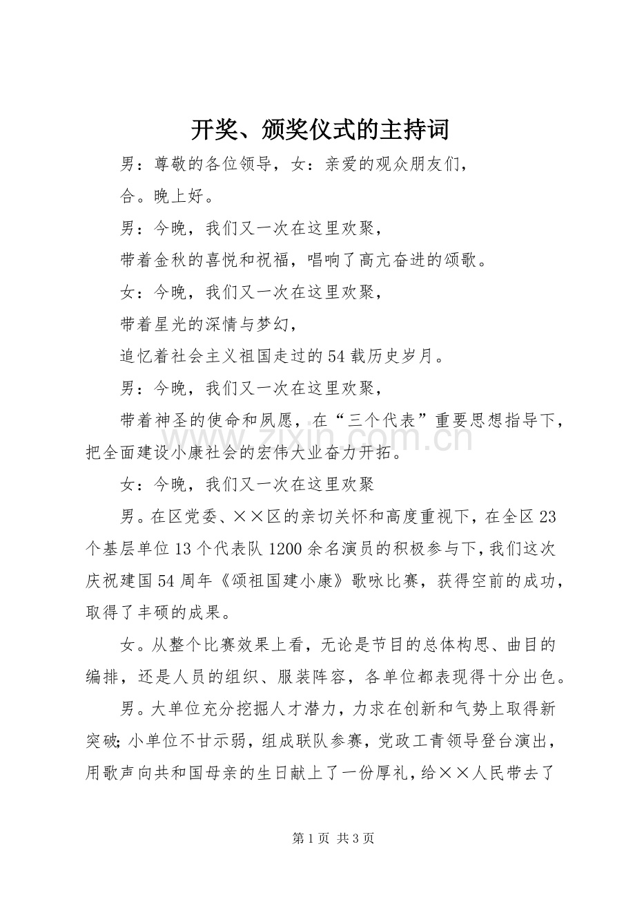 开奖、颁奖仪式的主持词.docx_第1页