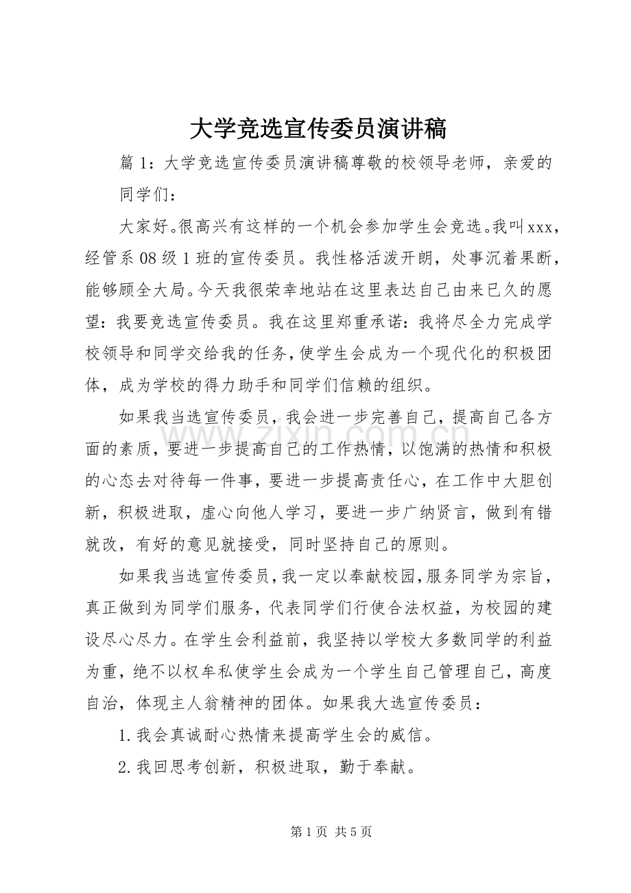 大学竞选宣传委员演讲稿范文.docx_第1页