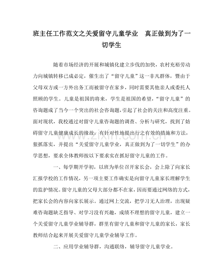 班主任工作范文关爱留守儿童学业真正做到为了一切学生.doc_第1页