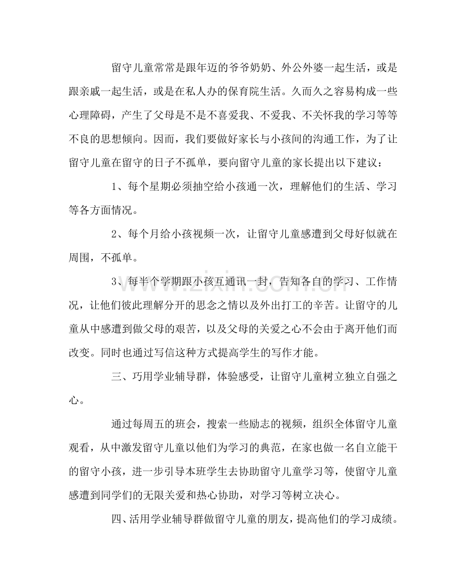 班主任工作范文关爱留守儿童学业真正做到为了一切学生.doc_第2页