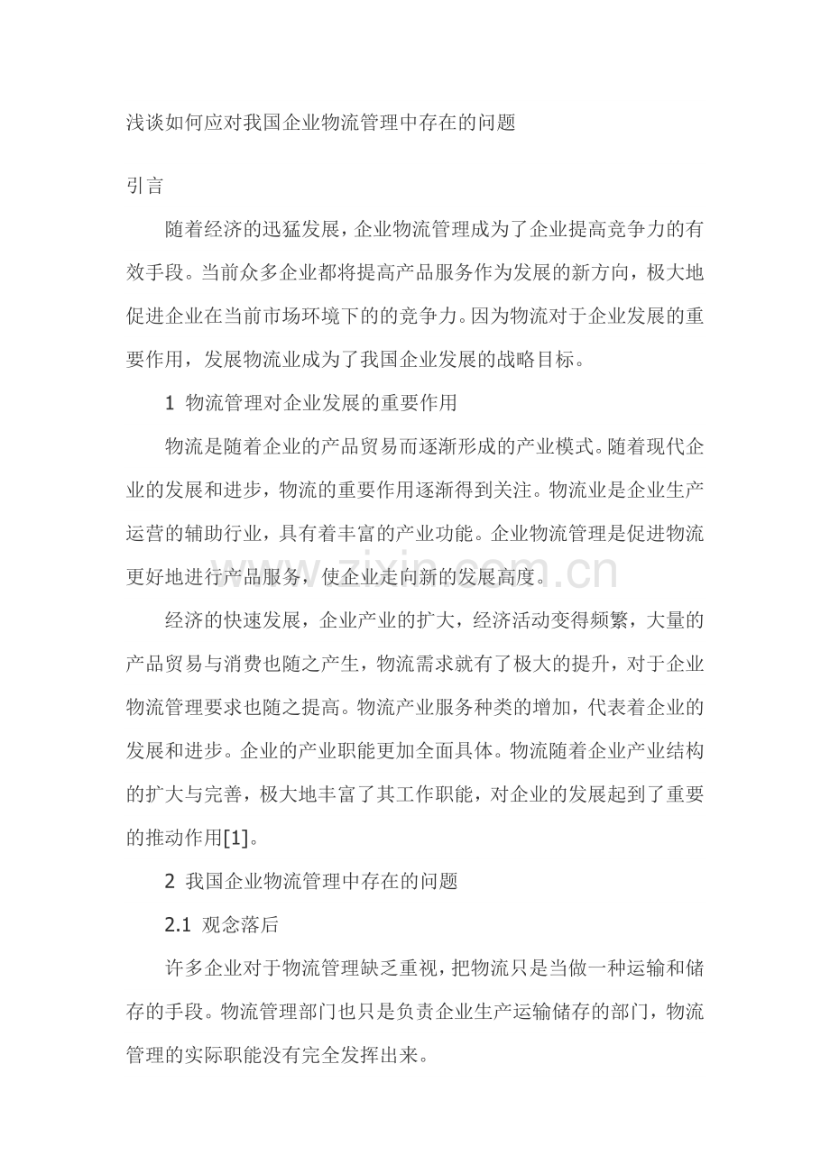 浅谈如何应对我国企业物流管理中存在的问题.doc_第1页