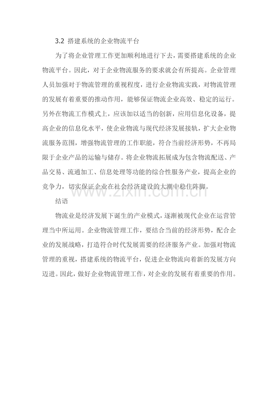 浅谈如何应对我国企业物流管理中存在的问题.doc_第3页