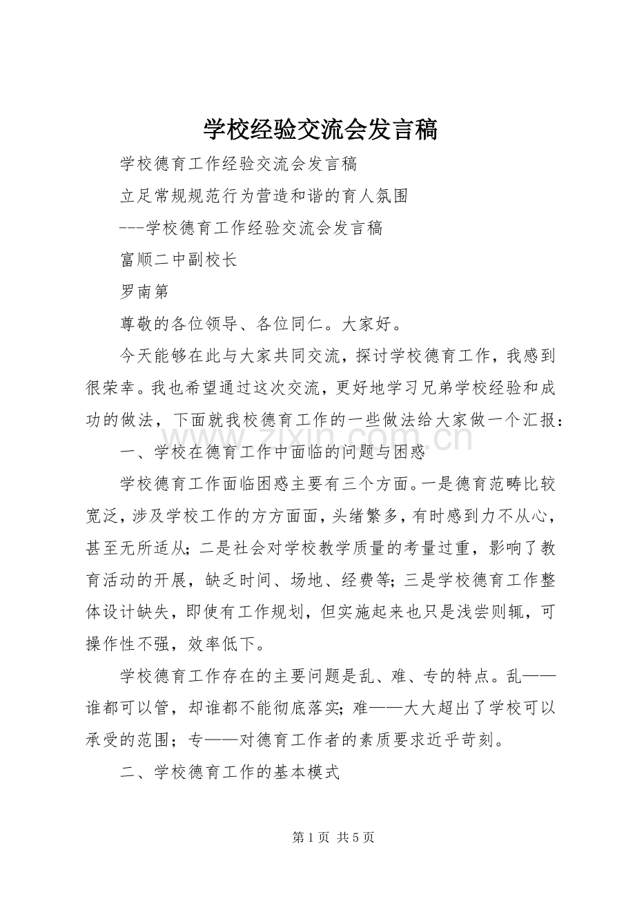 学校经验交流会发言稿范文.docx_第1页