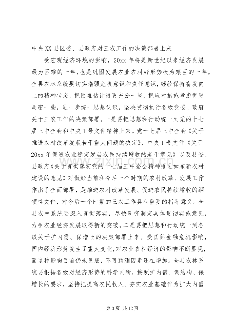 农林系统工作会议讲话.docx_第3页