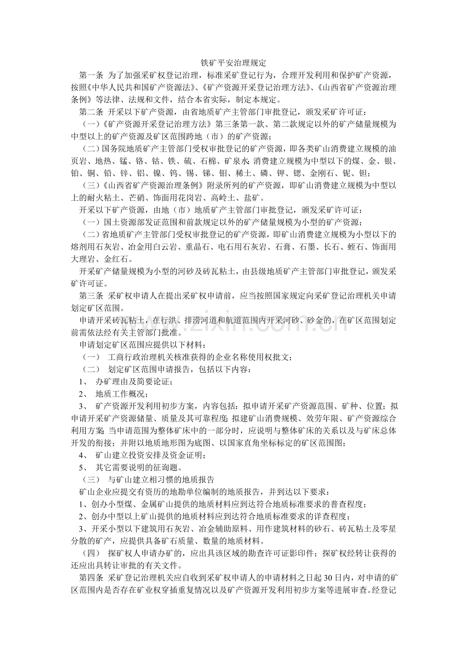 铁矿安ۥ全管理规定.doc_第1页