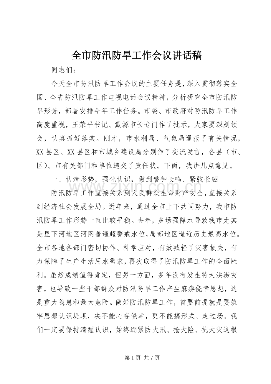 全市防汛防旱工作会议讲话稿.docx_第1页