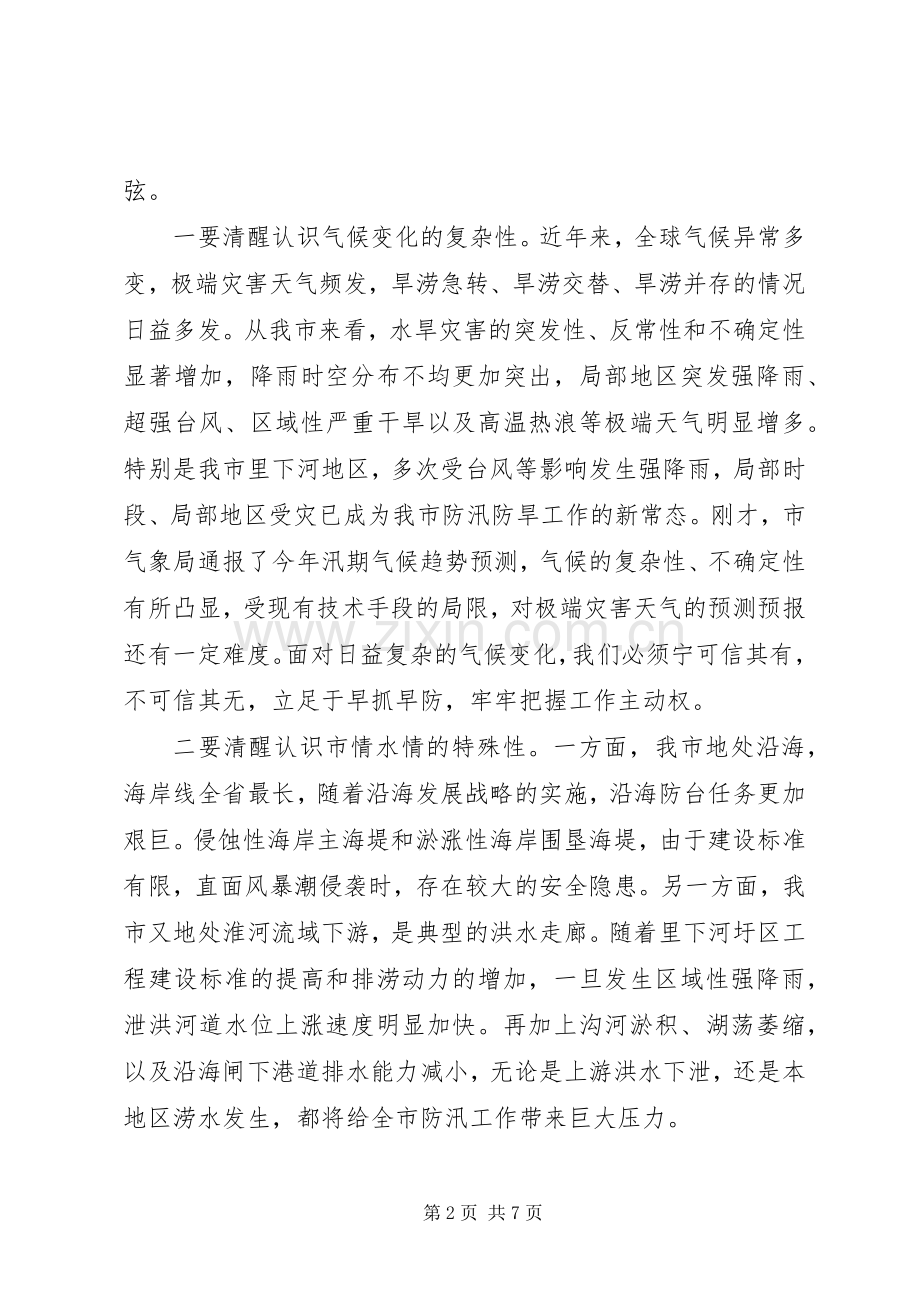 全市防汛防旱工作会议讲话稿.docx_第2页