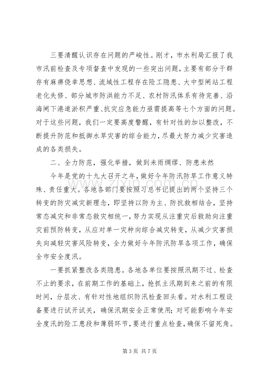 全市防汛防旱工作会议讲话稿.docx_第3页