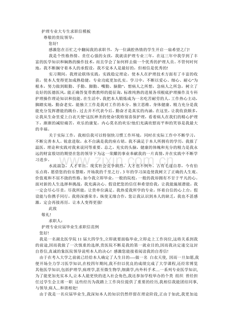 护理专业求职信范文4篇.doc_第2页