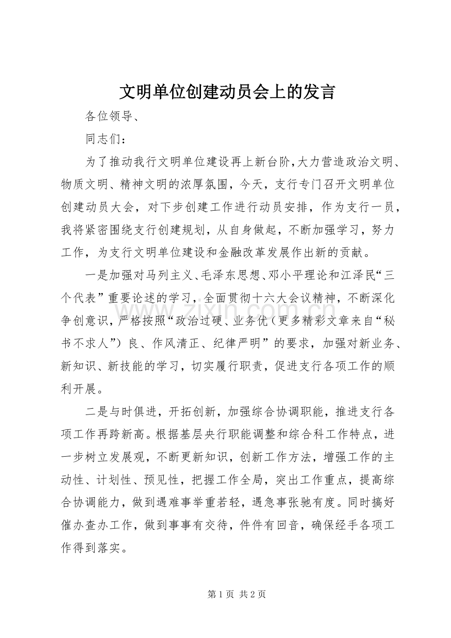 文明单位创建动员会上的发言稿 (3).docx_第1页