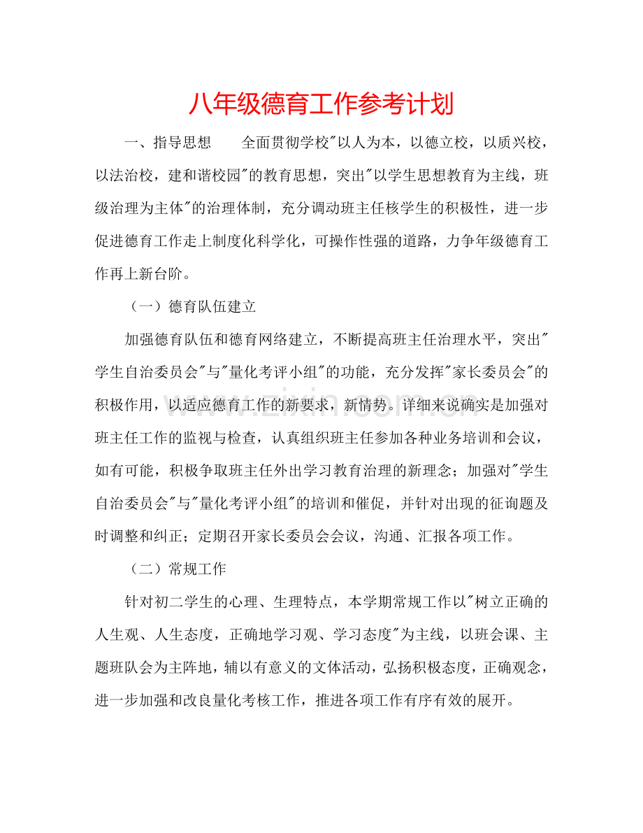 八年级德育工作参考计划.doc_第1页