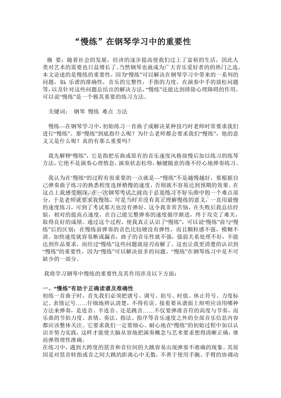 “慢练”在钢琴学习中的重要性.doc_第1页