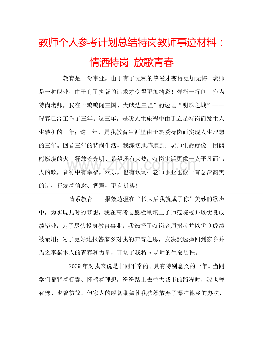 教师个人参考计划总结特岗教师事迹材料：情洒特岗 放歌青春.doc_第1页