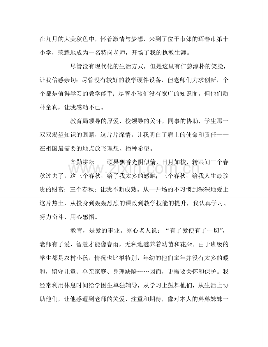 教师个人参考计划总结特岗教师事迹材料：情洒特岗 放歌青春.doc_第2页