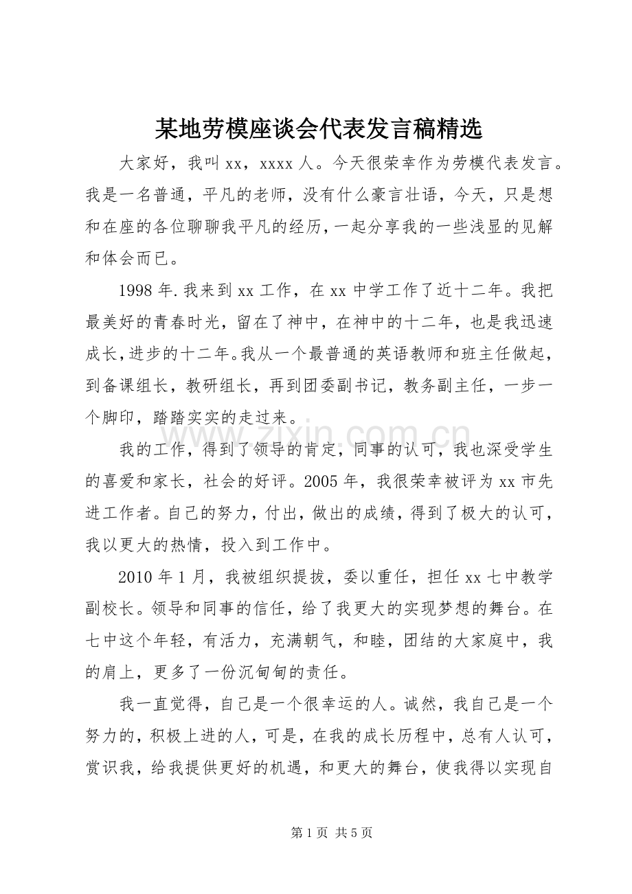 某地劳模座谈会代表发言稿.docx_第1页