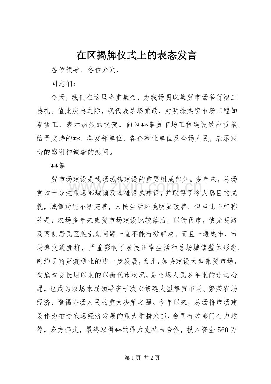 在区揭牌仪式上的表态发言稿 (3).docx_第1页