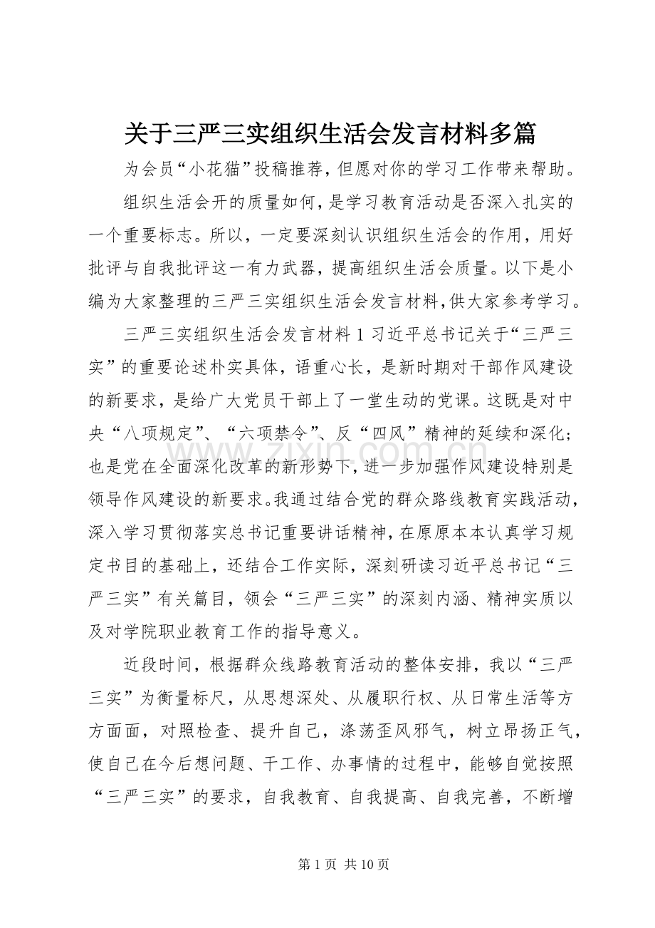 关于三严三实组织生活会发言材料提纲多篇.docx_第1页