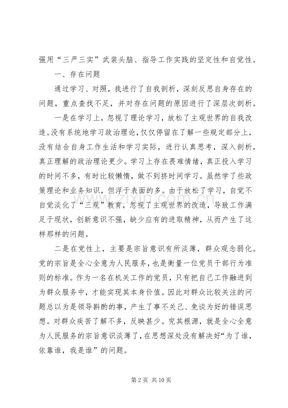 关于三严三实组织生活会发言材料提纲多篇.docx_第2页