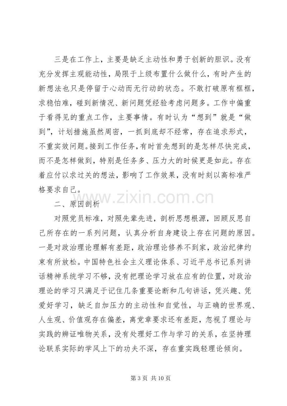 关于三严三实组织生活会发言材料提纲多篇.docx_第3页